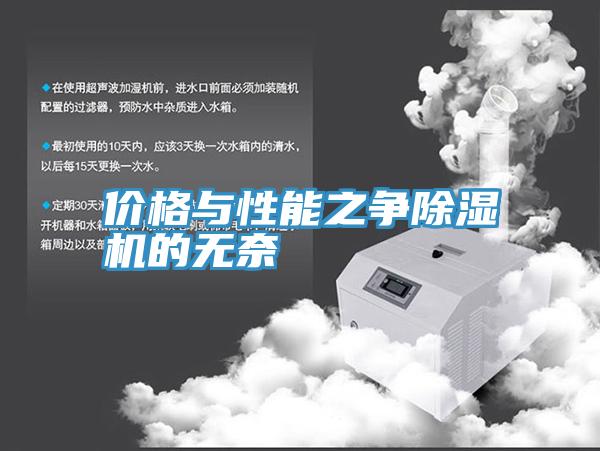 價格與性能之爭草莓污视频在线看的無奈