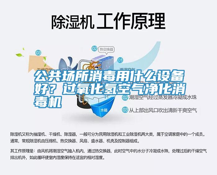 公共場所消毒用什麽設備好？過氧化氫空氣淨化消毒機
