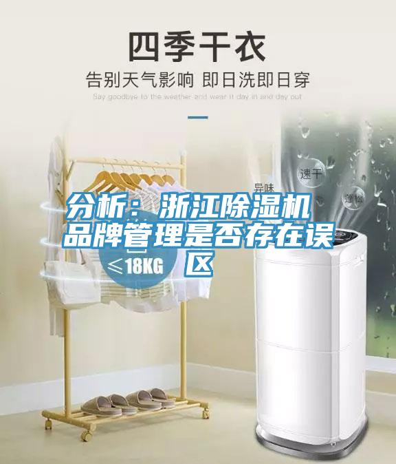 分析：浙江草莓污视频在线看 品牌管理是否存在誤區