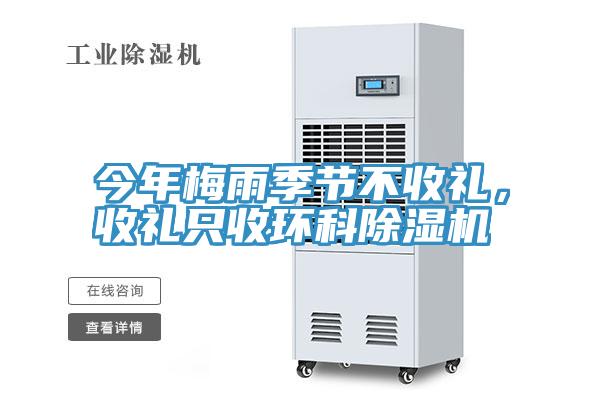 今年梅雨季節不收禮，收禮隻收環科草莓污视频在线看