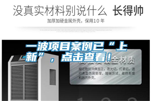 一波項目案例已“上新”，點擊查看！