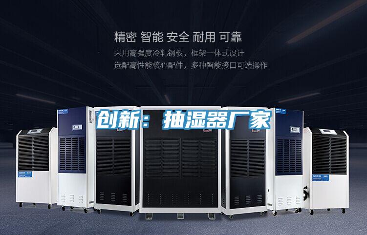創新：抽濕器廠家