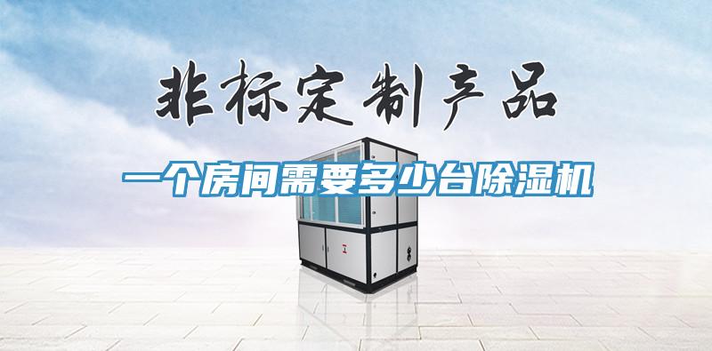 一個房間需要多少台草莓污视频在线看