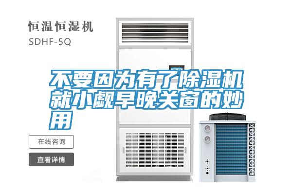 不要因為有了草莓污视频在线看就小覷早晚關窗的妙用
