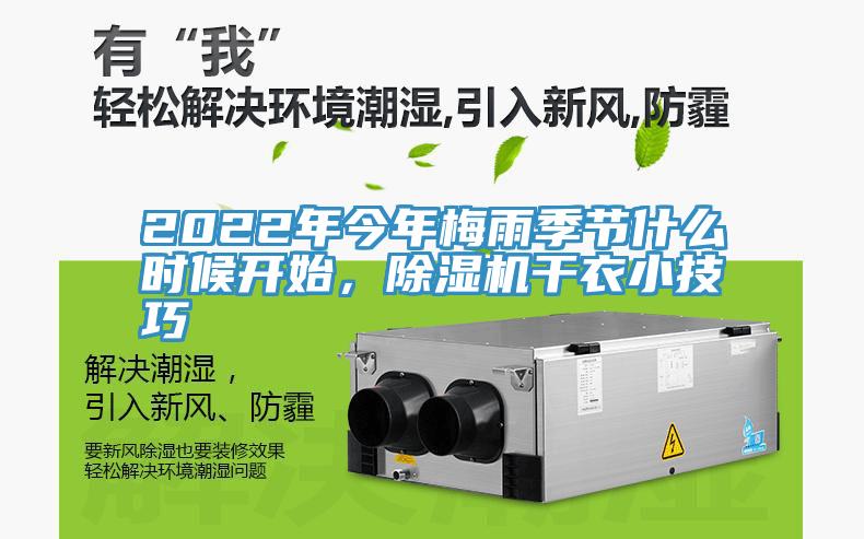 2022年今年梅雨季節什麽時候開始，草莓污视频在线看幹衣小技巧