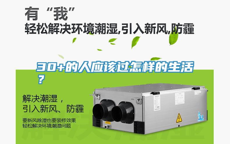 30+的人應該過怎樣的生活？