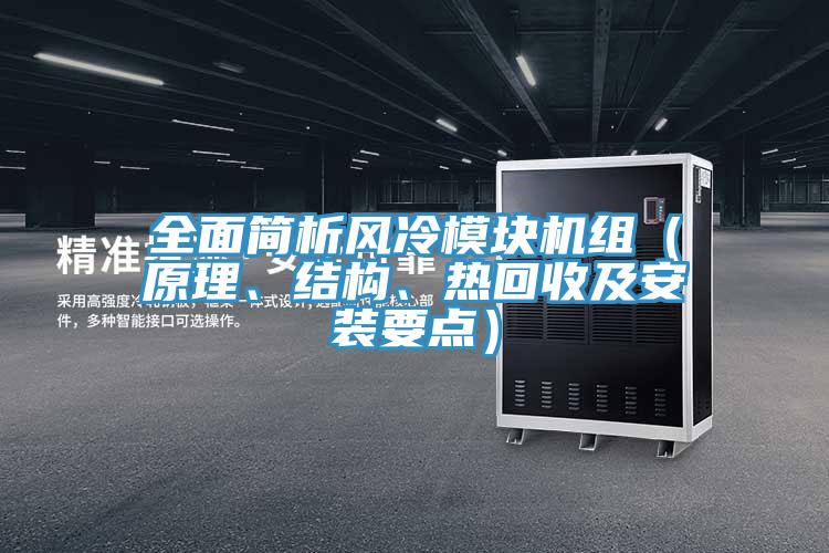 全麵簡析風冷模塊機組（原理、結構、熱回收及安裝要點）
