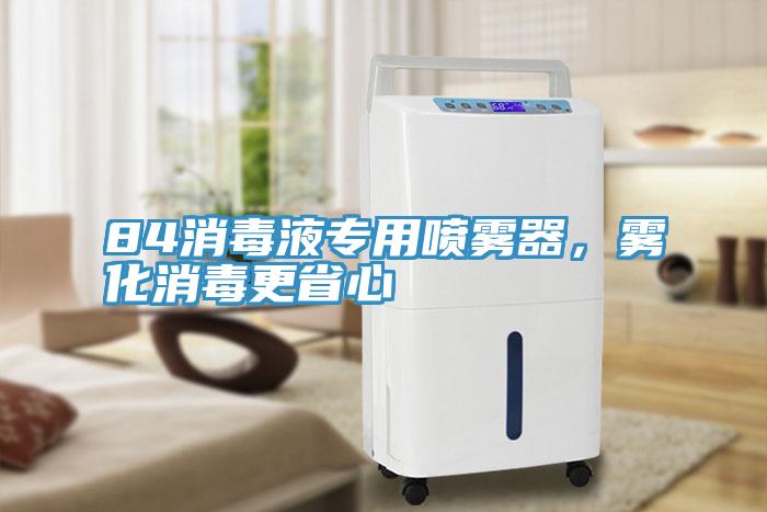 84消毒液專用噴霧器，霧化消毒更省心