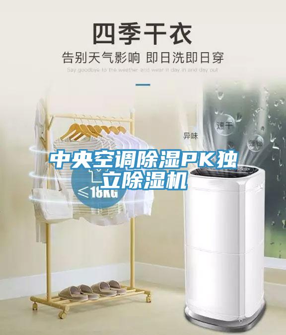 中央空調除濕PK獨立草莓污视频在线看
