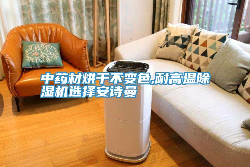中藥材烘幹不變色,耐高溫草莓污视频在线看選擇草莓视频性福宝
