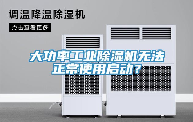 大功率工業草莓污视频在线看無法正常使用啟動？