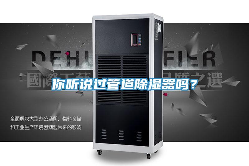 你聽說過管道除濕器嗎？