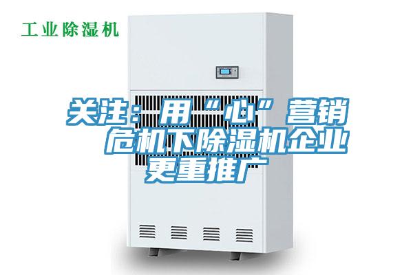 關注：用“心”營銷  危機下草莓污视频在线看企業更重推廣