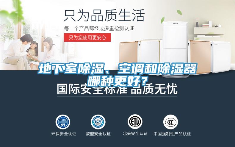 地下室除濕、空調和除濕器哪種更好？