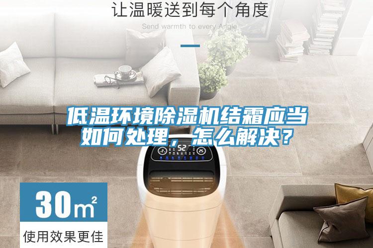 低溫環境草莓污视频在线看結霜應當如何處理，怎麽解決？