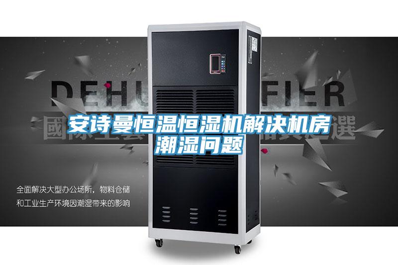 草莓视频性福宝恒溫恒濕機解決機房潮濕問題