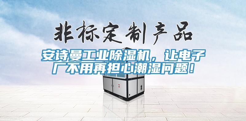 草莓视频性福宝工業草莓污视频在线看，讓電子廠不用再擔心潮濕問題！