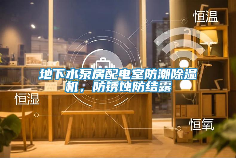地下水泵房配電室防潮草莓污视频在线看，防鏽蝕防結露