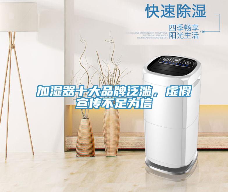 加濕器十大品牌泛濫，虛假宣傳不足為信
