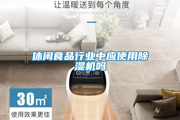 休閑食品行業中應使用草莓污视频在线看嗎