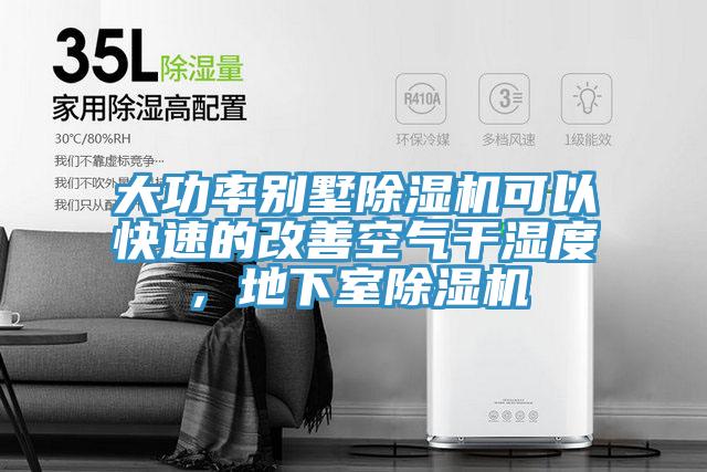 大功率別墅草莓污视频在线看可以快速的改善空氣幹濕度，地下室草莓污视频在线看