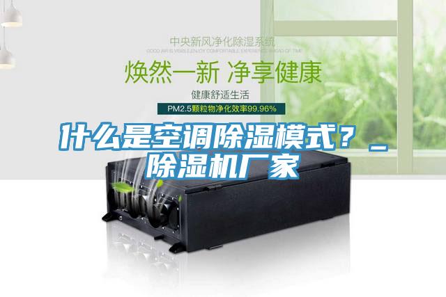 什麽是空調除濕模式？_草莓污视频在线看廠家