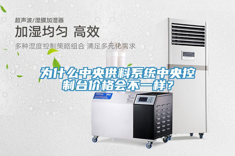 為什麽中央供料係統中央控製台價格會不一樣？