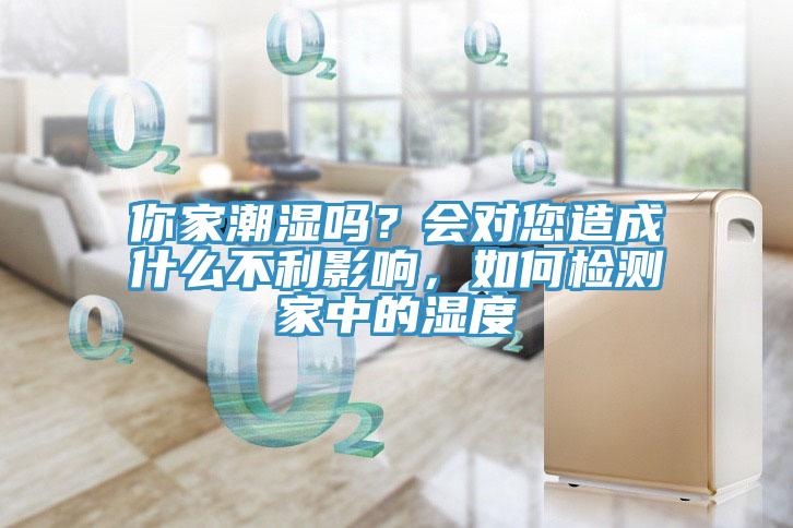 你家潮濕嗎？會對您造成什麽不利影響，如何檢測家中的濕度