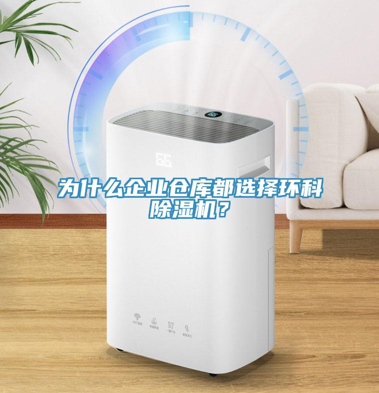 為什麽企業倉庫都選擇環科草莓污视频在线看？