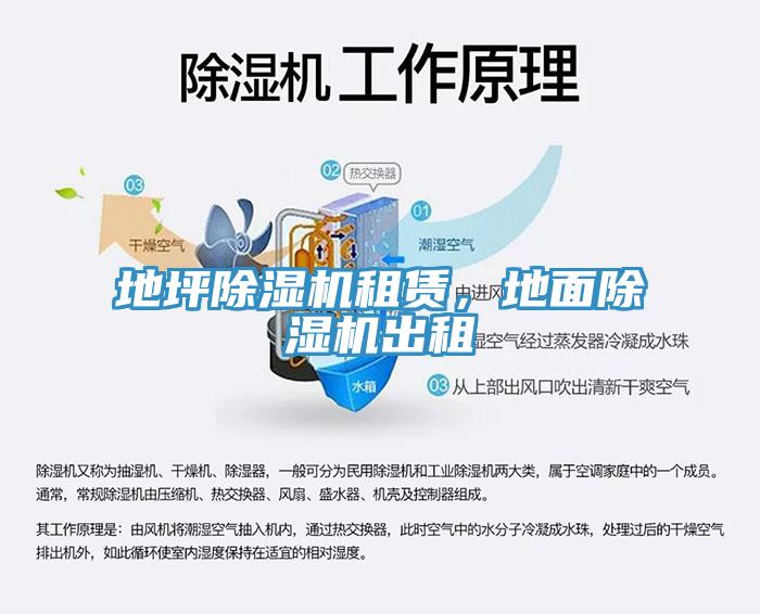 地坪草莓污视频在线看租賃，地麵草莓污视频在线看出租