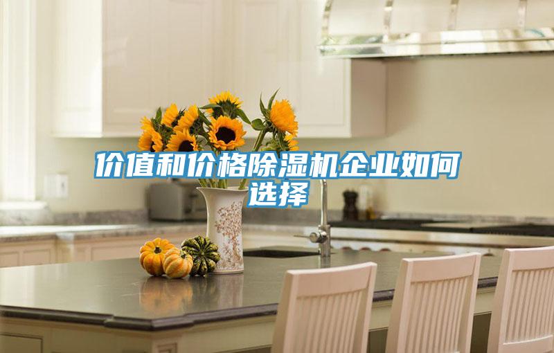 價值和價格草莓污视频在线看企業如何選擇