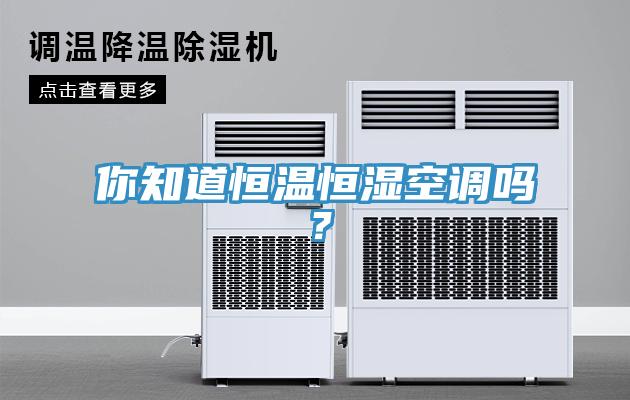 你知道恒溫恒濕空調嗎？