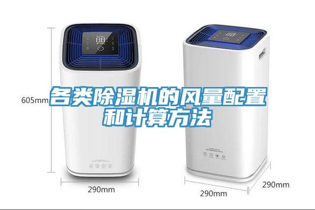 各類草莓污视频在线看的風量配置和計算方法