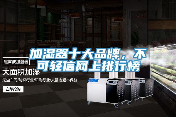 加濕器十大品牌，不可輕信網上排行榜