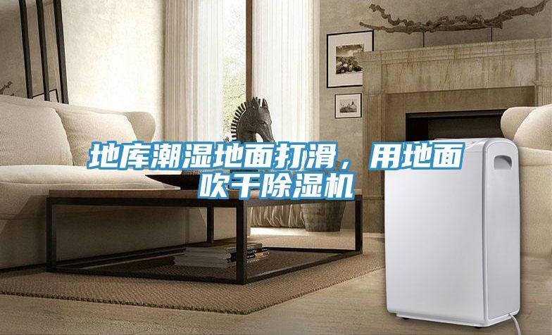 地庫潮濕地麵打滑，用地麵吹幹草莓污视频在线看