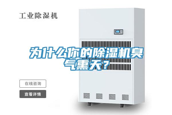為什麽你的草莓污视频在线看臭氣熏天？