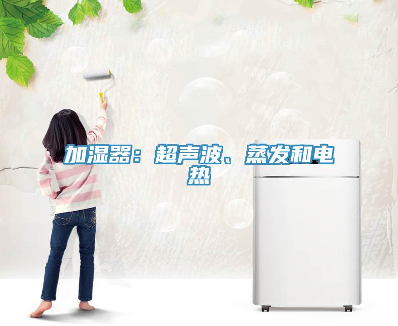加濕器：超聲波、蒸發和電熱