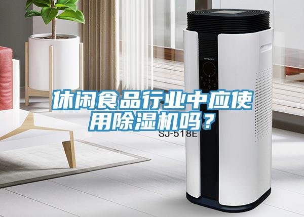 休閑食品行業中應使用草莓污视频在线看嗎？