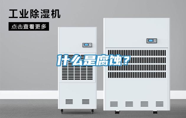 什麽是腐蝕？