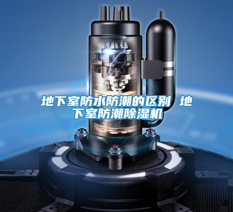 地下室防水防潮的區別 地下室防潮草莓污视频在线看