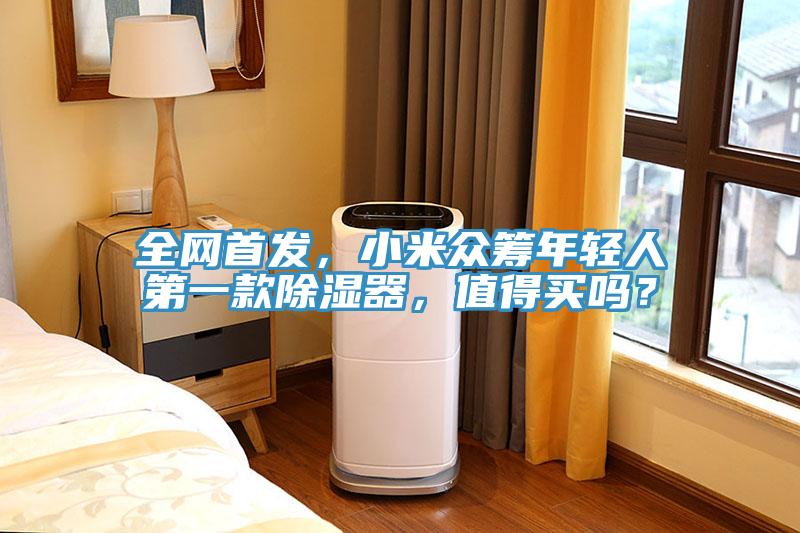 全網首發，小米眾籌年輕人第一款除濕器，值得買嗎？