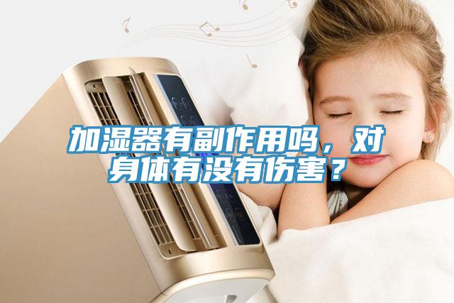 加濕器有副作用嗎，對身體有沒有傷害？