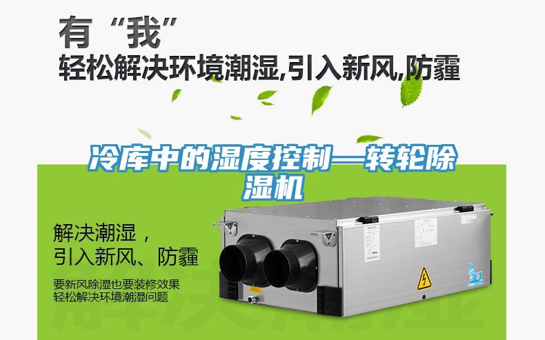 冷庫中的濕度控製—轉輪草莓污视频在线看