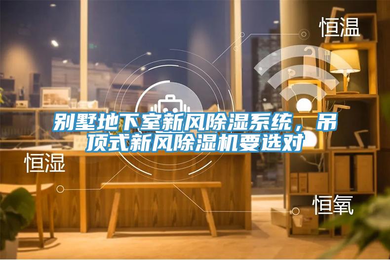 別墅地下室新風除濕係統，吊頂式新風草莓污视频在线看要選對