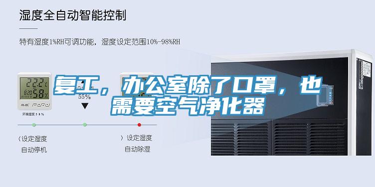 複工，辦公室除了口罩，也需要空氣淨化器