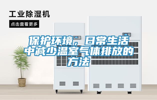 保護環境，日常生活中減少溫室氣體排放的方法