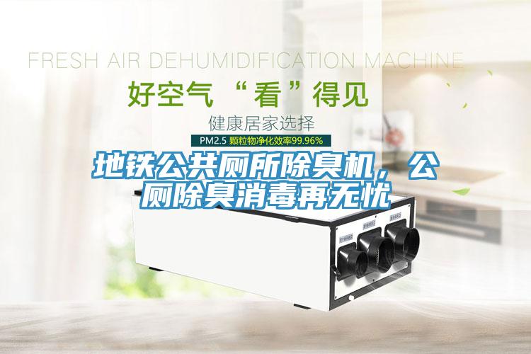 地鐵公共廁所除臭機，公廁除臭消毒再無憂