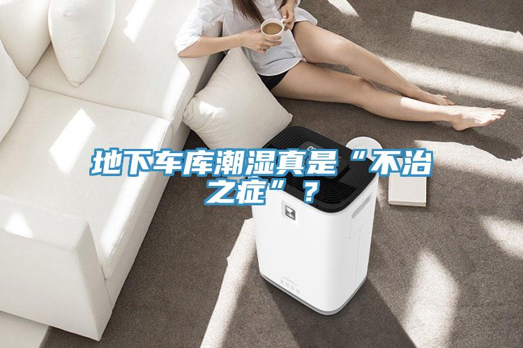 地下車庫潮濕真是“不治之症”？