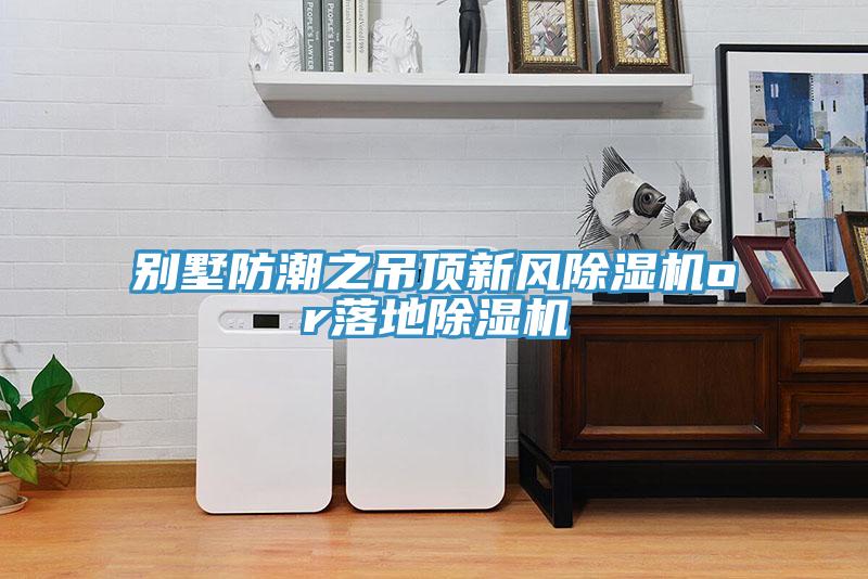 別墅防潮之吊頂新風草莓污视频在线看or落地草莓污视频在线看