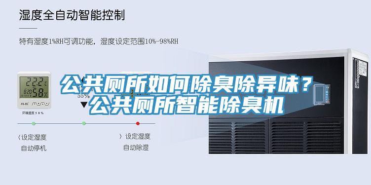 公共廁所如何除臭除異味？公共廁所智能除臭機
